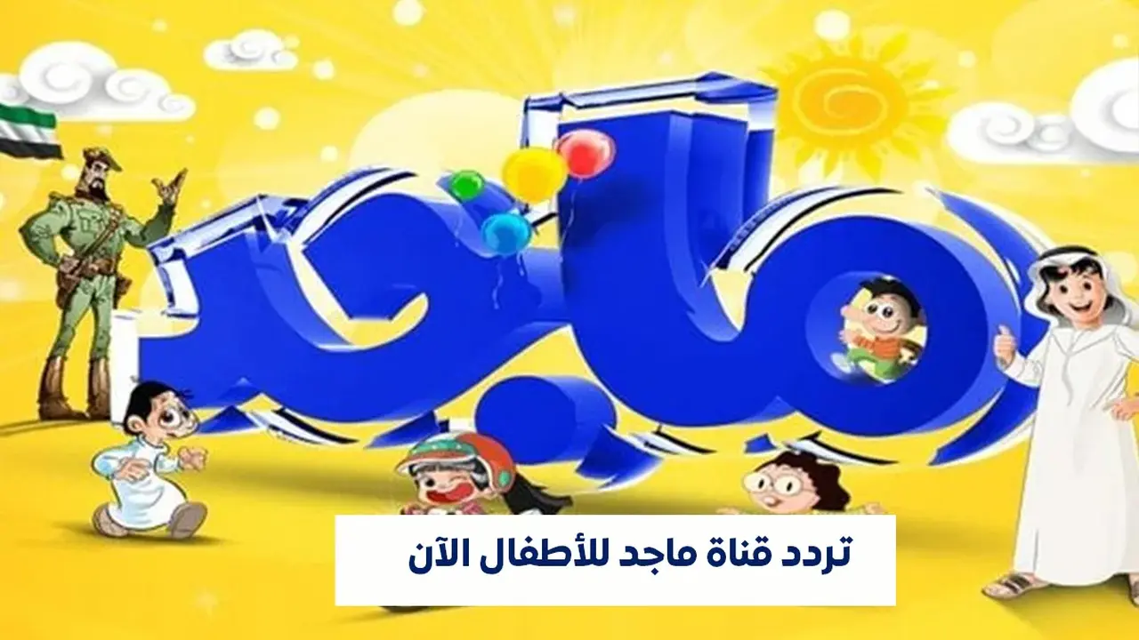تردد قناة ماجد للأطفال على عرب سات: برامج تعليمية وترفيهية جذابة